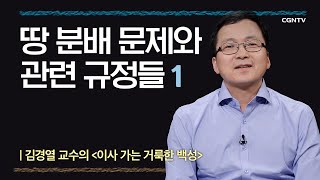 13-1 민수기: 이사가는 거룩한 백성 - 땅 분배 문제와 관련 규정들 @김경열 교수 편 '나침반 바이블'