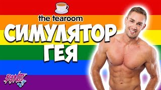 18+ Обзор на игру The Tearoom. Симулятор гея