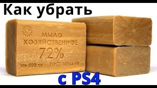 Как убрать мыло на консоли PS4