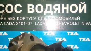 Замена помпы не разбирая пол машины Нива Шевроле