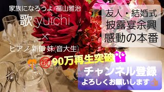 家族になろうよ/福山雅治　友人・結婚式披露宴・余興本番♪  yuichi