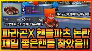 1대장 파라곤X 『또 다시 핸들논란!?』 제일좋은 파츠 알려드리겠습니다ㅋㅋㅋ 【카트라이더 이중선】