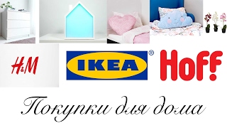 Покупки для дома + цены - IKEA, Hoff, HM Home, Cozy Home, Ellipse Furniture