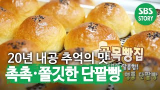 촉촉·쫄깃한 20년 내공의 단팥빵! @ㅣ생방송 투데이(Live Today)ㅣSBS Story