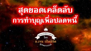 สุดยอดเคล็ดลับการทำบุญเพื่อปลดหนี้ โดย อ.เจน เปิดลิขิต ธูปพยากรณ์
