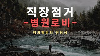 [노동법판례핸드북] 병원로비를 점거한 직장점거의 정당성