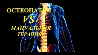 Остеопатия VS Мануальная Терапия
