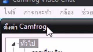 วิธีการ ใช้งาน Camfrog Pro code 100จอ ภาค3