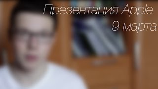 Презентация Apple Watch 9.03 - анонс.