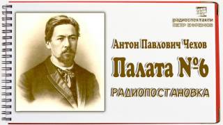 Чехов Антон Павлович - Палата №6 читает Максим Суханов радиопостановка