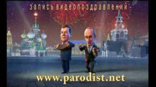 Путин и Медведев поздравление с Днём Рож.(частушки)