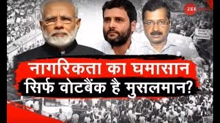 Watch Debate: नागरिकता का घमासान क्योंकि वोटबैंक है मुसलमान? | Anti-CAA Protest