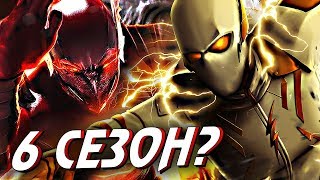 КРАСНАЯ СМЕРТЬ VS ГОДСПИД [Теория раскрывающая главного злодея 6-го сезона] / Флэш | The Flash