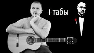 Крестный отец на гитаре. фингерстайл версия + табы