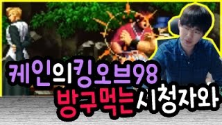 [케인 킹오브98] 방구먹는 시청자와 대전  161130