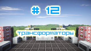 [Industrial Craft]: #12 [Трансформаторы]