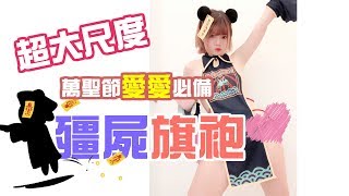 萬聖節愛愛必備：殭屍旗袍！居然穿了會直接露點！開香#02【米砂Misa】