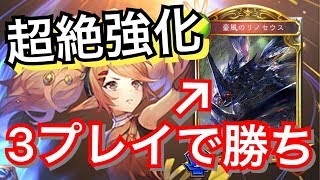 たった３プレイでゲーム終了。もはや対策不可レベルのリノOTKが強すぎる。【シャドウバース/Shadowverse】
