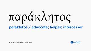 How to pronounce Paraklētos in Biblical Greek - (παράκλητος / advocate; helper; intercessor)