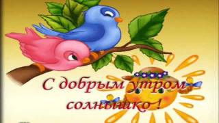 Алёнушка, с добрым утром! Детская песня на мои слова