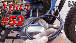 Мотоцикл Урал. #52. Обслуживание и установка тросов.