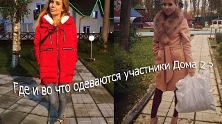 Vlog: Где и во что одеваются участники Дом 2?