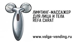 Лифтинг массажер для лица и тела REFA CARAT обзор