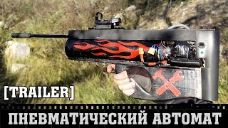 Самодельный пневматический автомат [ТРЕЙЛЕР]