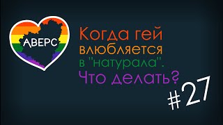 РК#27. Когда гей влюбляется в "натурала". Что делать?