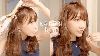 時短にできる"ゆる巻きヘアー”の作り方