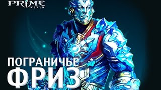 Prime World [Фриз] #2 [Беготня по лайнам]