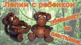 Учим ребенка лепить из пластилина обезьянку.