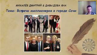 По следам встречи с миллионерами. Дмитрий Михалев