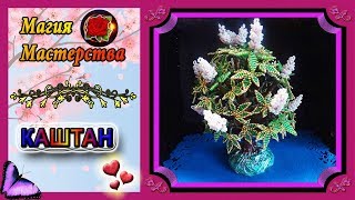 Мастер-Класс Каштан из бисера✷Бисероплетение✷Chestnut beads