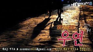 [쌈무이-공포라디오 단편] (일본2ch/번역괴담) 우연 (괴담/무서운이야기/공포/귀신/호러/공포이야기/심령)