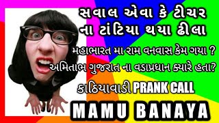 GUJARATI PRANK CALL I KATHIYAWADI PRANK CALL I MAMU - EXAM KE AATPATE SAVAL JAVAB I MAMU BANAYA