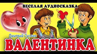 Валентинка. Аудиосказка. Коржики. Рассказы. Дмитрий Суслин