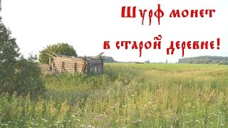 Коп по старине. Шурф монет в старой деревне!