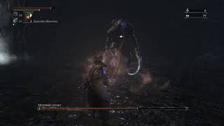 Bloodborne прохождение боссов : 21. Мертвый гигант (Нижний птумерианский лабиринт)