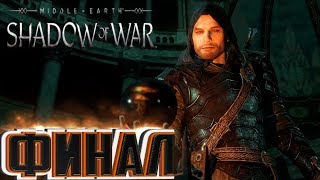 КОНЕЦ СВЕТЛОГО ВЛАСТЕЛИНА - СРЕДИЗЕМЬЕ Тени Войны - Shadow of War - Прохождение #12