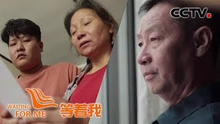 《等着我 第五季》特殊母子同命相怜 盼寻身世之谜真相；儿子丢失岳父遗憾离世 癌症爸爸抗争病魔盼团圆 20191112 | CCTV