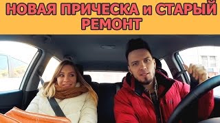 НОВАЯ ПРИЧЕСКА и СТАРЫЙ РЕМОНТ [CAMvsMAN]