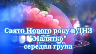 Свято Нового року в ДНЗ Малятко середня  група Дзвіночки