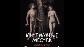Фильм Интимные места