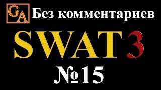 SWAT 3 прохождение без комментариев - № 15 Канализация