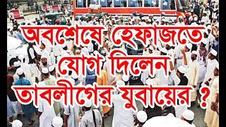 অবশেষে হেফাজতে যোগ দিয়ে দিয়েছেন কারী জুবায়ের সাহেব