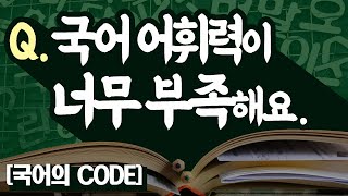 국어 어휘집을 따로 외울까요?    [국어 어휘 공부법]
