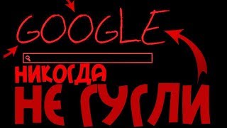 НИКОГДА НЕ ЗАХОДИ В ЭТОТ ГУГЛ | GOOGLE CHROME
