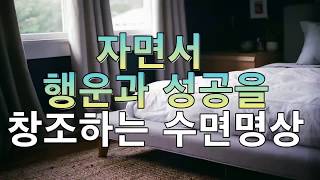 문은식의 행복명상 #90회 "자면서 행운과 성공을 창조하는 수면명상" 부자,돈,대박,성공,풍요,행운,수면,꿀잠, ASMR,잠재의식혁명,마음혁명