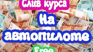 От 3500-4500 рублей. Слив курса. Заработок на автопилоте